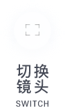 切换镜头