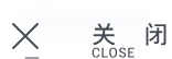 关闭